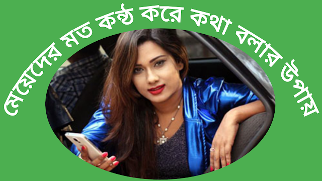 মেয়েদের মত কন্ঠ করে কথা বলার উপায়-Digital Bangla 360