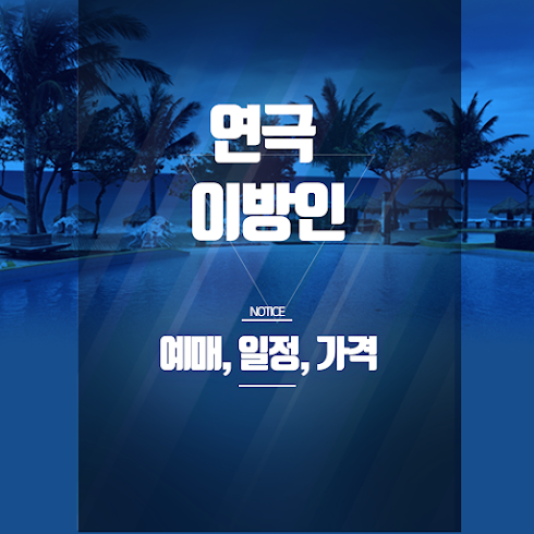 연극 이방인  제46회 서울연극제 공식선정작, 예매 혜택과 관람 포인트 총정리 썸네일