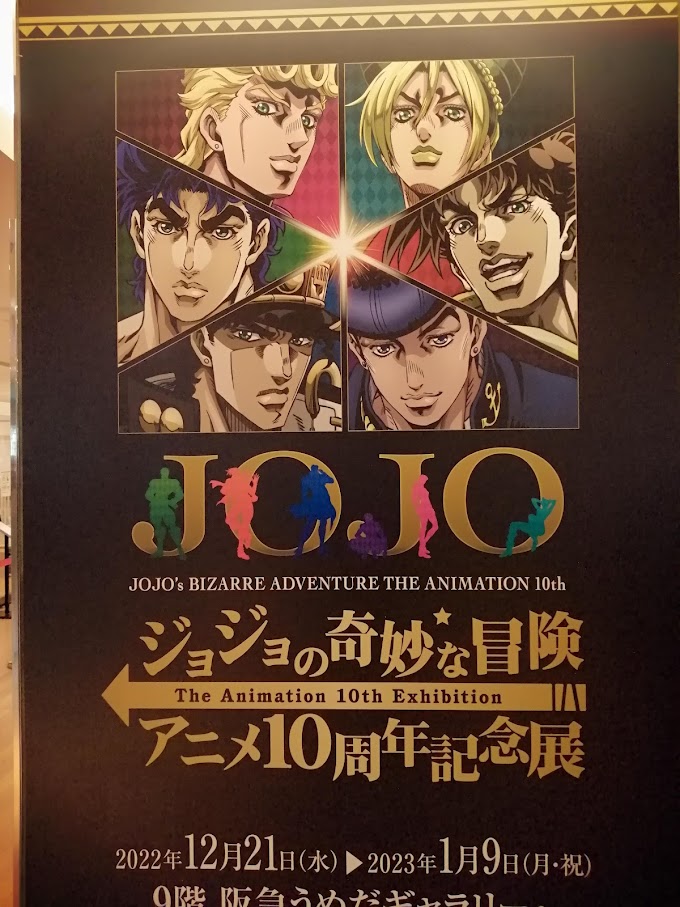 阪急うめだ本店「ジョジョの奇妙な冒険アニメ１０周年記念展」に行く前に、絶対注意したいことおおおお！