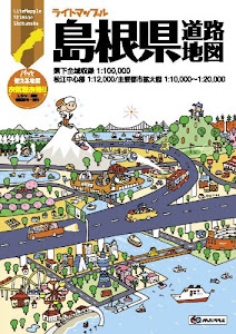 ライトマップル 島根県 道路地図 (ドライブ 地図 | マップル)