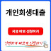 개인회생자대출 가능한 곳