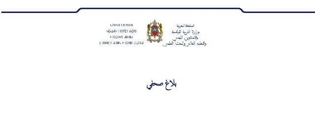 وزارة التربية الوطنية تُذكِّر بمواعد الدخول المدرسي 2019.2018