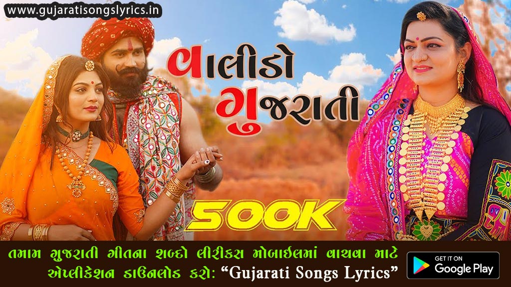 Valido Gujarati Lyrics Alpa Patel