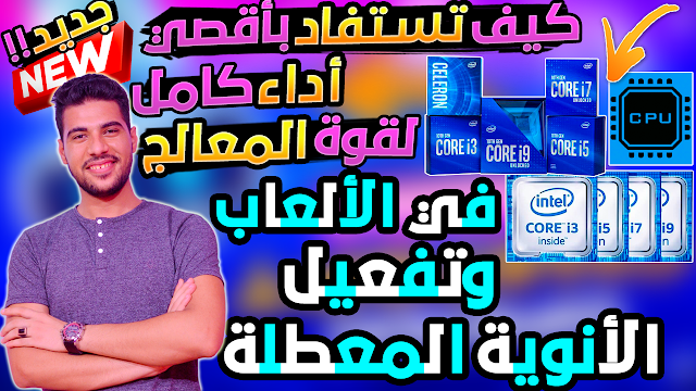 تك أونلاين,@Techonlline,como acelerar o processador,como acelerar o pc,como mellhorar o desempenho do pc,aumentar o desempenho em jogos,حل مشكلة استهلاك 100% من البرسيسور,حل مشكلة التقطيع,حل مشكلة هبوط الفريم,fps,هبوط fps,حل مشكلة تقطيع الالعاب اثناء المواجهة,إزالة التقطيع والاج أثناء المواجهة,خمس خطوات لأول مرة تعرفها لـ إزالة الاج نهائيا 2023,تسريع ببجي موبايل,مشكلة اللاق,تسريع أداء المعالج وإزالة التقطيع الاج أثناء المواجهة,اقصي اداء للمعالج,تسريع المعالج,تك