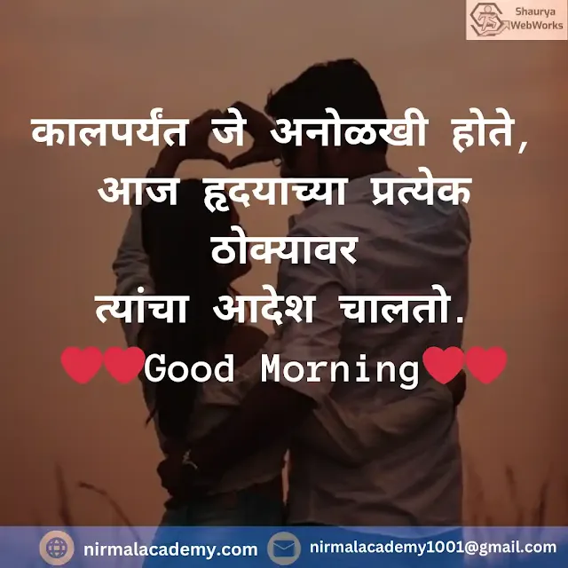 Good Morning Marathi Love Shayari | Good Morning Love Quotes In Marathi