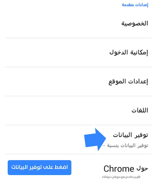 توفير بيانات جوجل كروم