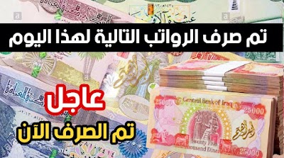 تم صرف الرواتب التالية لهذا اليوم