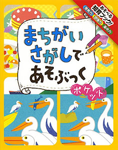 まちがいさがしであそぶっく ポケット (めちゃめちゃあそぶっく!)