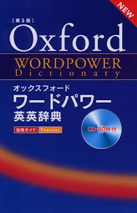 オックスフォード ワードパワー英英辞典 第3版