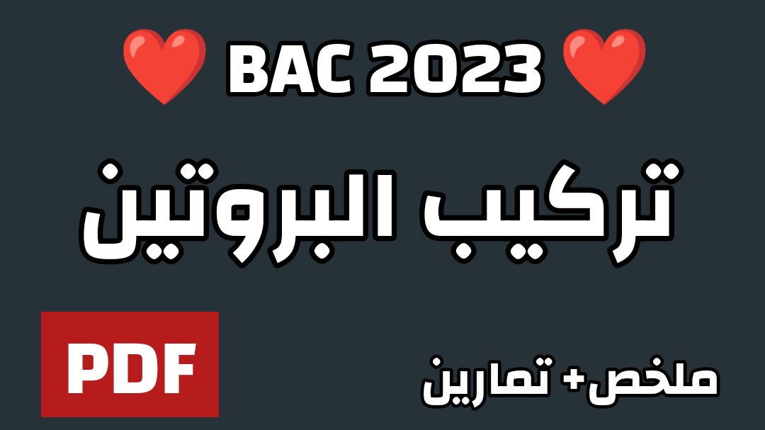 وحدة تركيب البروتين+ تمارين مع الحلول بكالوريا 2023