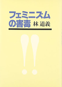 フェミニズムの害毒