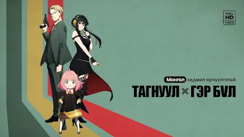 ТАГНУУЛ × ГЭР БҮЛ [1-р бүлэг : 1-р хэсэг] Монгол хадмал