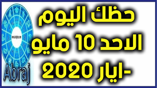 حظك اليوم الاحد 10 مايو-ايار 2020