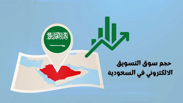 حجم سوق التسويق الالكتروني في السعودية