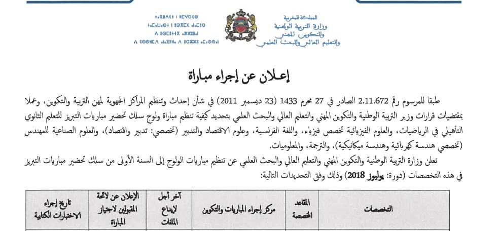 ​إعلان ومذكرات مباريات الولوج إلى السنة الأولى من سلك تحضير التبريز -دورة يوليوز 2018