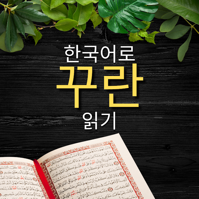 The Quran Surah Al-Baqarah: 191-215 & 한국어 번역