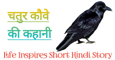 ताकत से अक्ल बड़ी हिंदी कहानी - Life Inspire Short Hindi Story