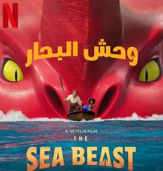 فيلم (The Sea Beast (2022 الافلام اون لاين