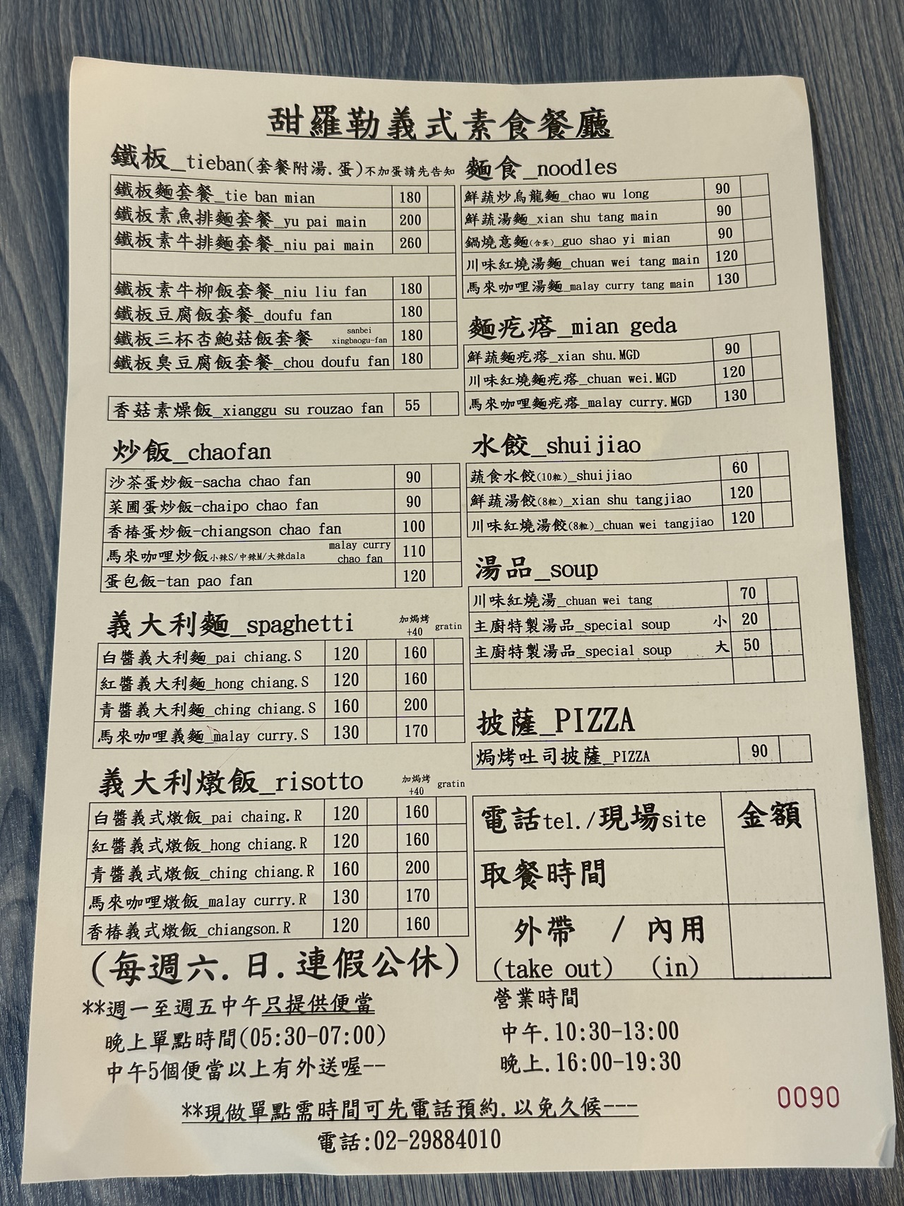 甜羅勒素食義式廚房菜單~三重素食自助餐