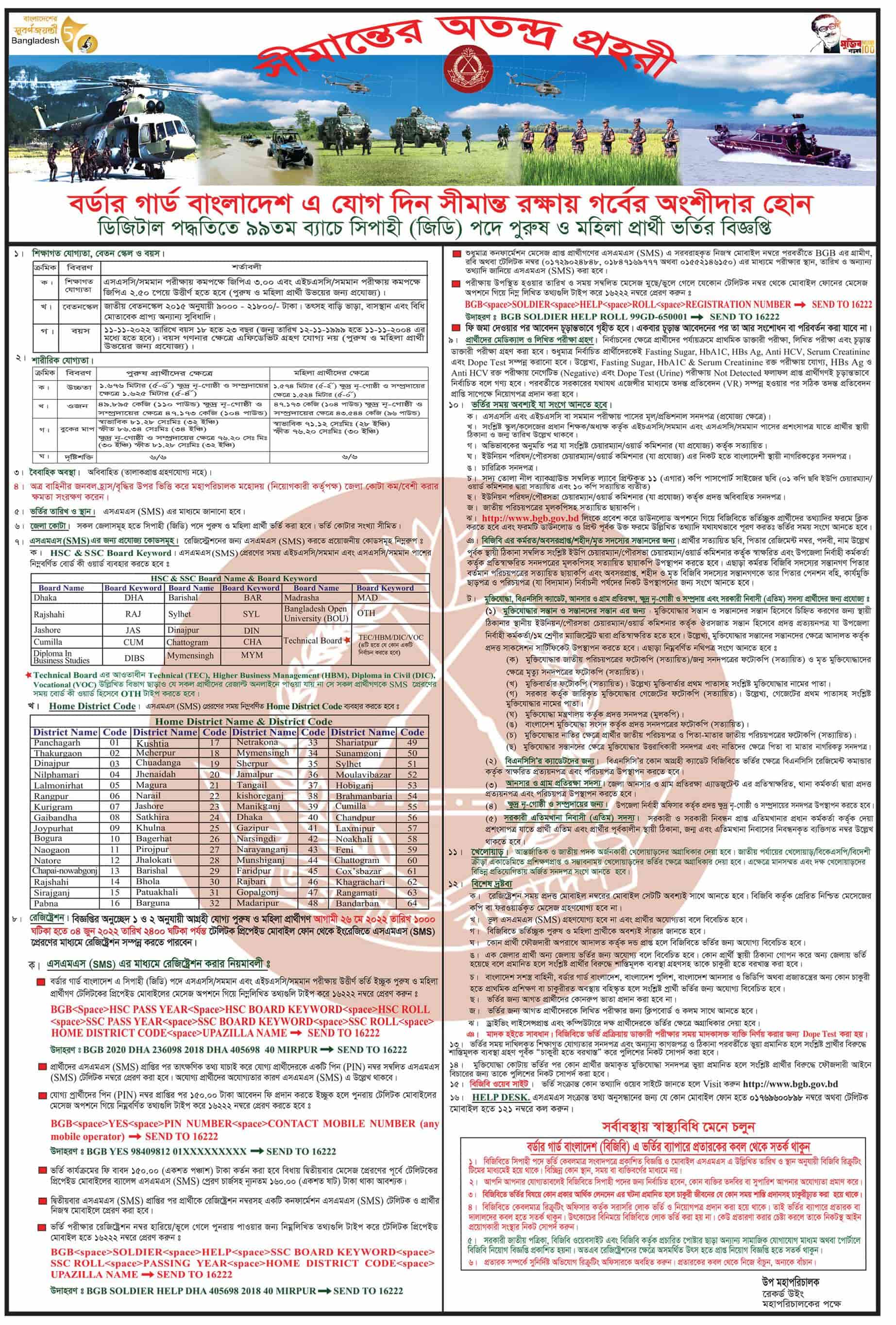 বর্ডার গার্ড বাংলাদেশ - বিজিবি নতুন নিয়োগ বিজ্ঞপ্তি ২০২২ - Border Guard Bangladesh - BGB new job circular 2022