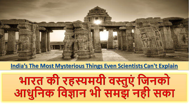 Mysterious objects of ancient time | पौराणिक काल की दस दैवीय वस्तुओ का रहस्य