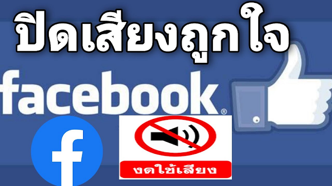 Howto ปิดเสียงกด like ใน facebook #ปิดเสียงเฟส