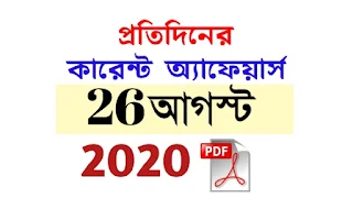 26th August Current Affairs in Bengali pdf