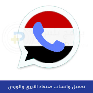 تحميل واتساب صنعاء الازرق والوردي Sanaa WhatsApp 2023