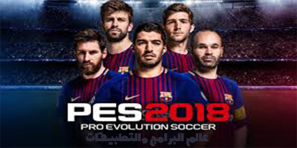 تحميل لعبة بيس 2018 برابط مباشر مجانا Download PES 2018