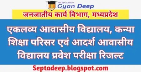 Tribal Department Special School Entrance Exam Result - ट्राइबल विभाग के विशिष्ट विद्यालय (एकलव्य विद्यालय, कन्या शिक्षा परिसर) प्रवेश परीक्षा का परिणाम यहाँ देखिये.