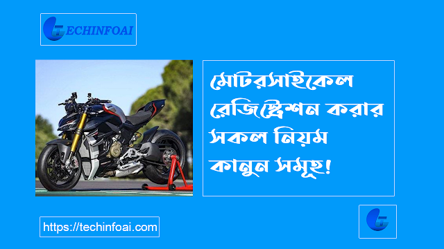 মোটরসাইকেল রেজিস্ট্রেশন করার নিয়ম