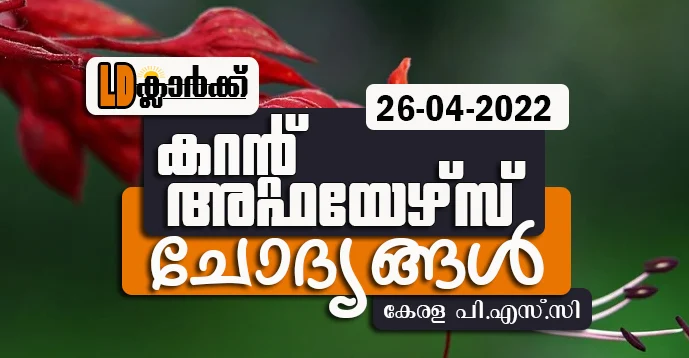 LD Clerk | Daily Current Affairs | Malayalam | 26 Apr 2022