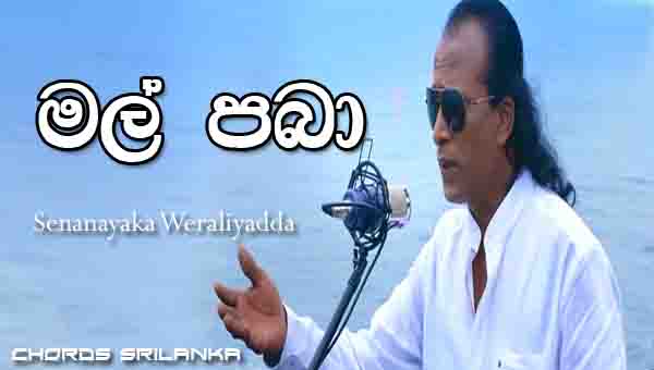 Mal Paba Chords, Senanayaka Weraliyadda Mal Paba Song, Mal Paba Song Chords, Senanayaka Weraliyadda Songs chords, Sinhala Song Chords,