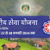 NSS: रासेयो इकाई का 7 दिवसीय शिविर 22 से 28 जनवरी तक