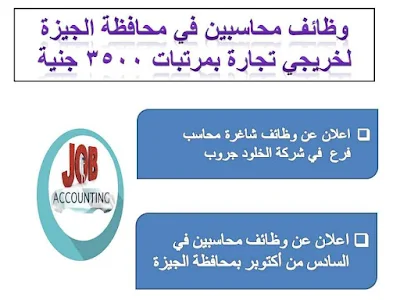 وظائف محاسبين في محافظة الجيزة لخريجى تجارة بمرتبات 3500 جنية