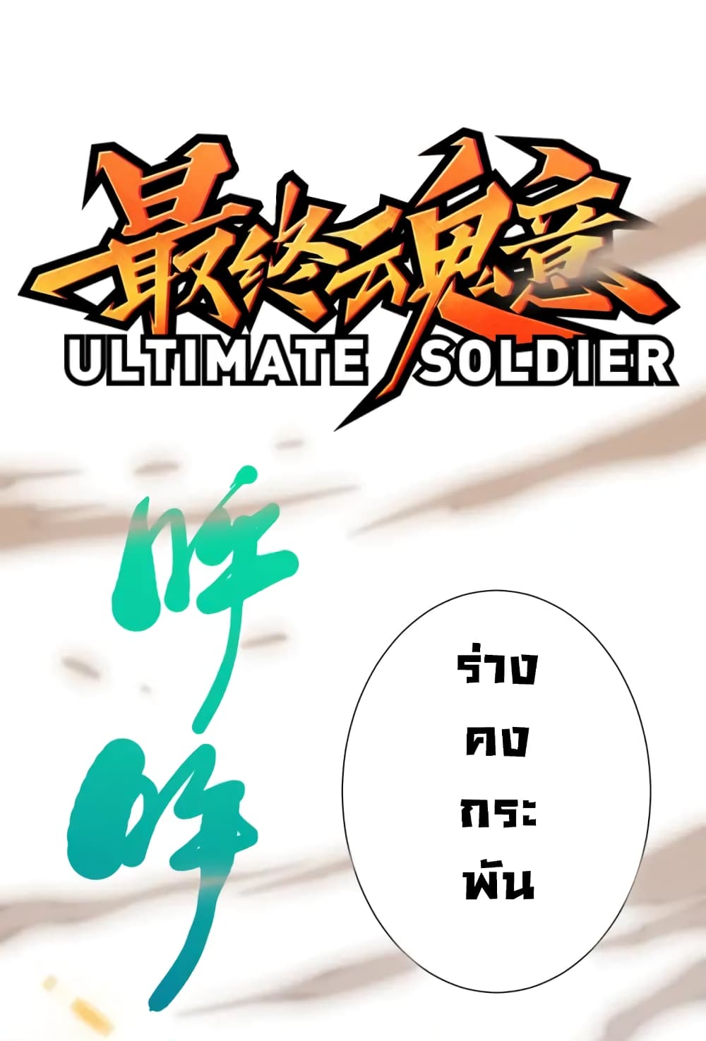 ULTIMATE SOLDIER - หน้า 2