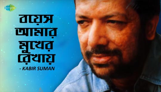 Boyesh Amar Mukher Rekhay Lyrics by Kabir Suman