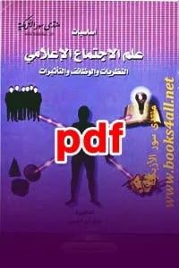 أساسيات علم الاجتماع الإعلامي النظريات والوظائف والتأثيرات pdf