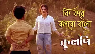 Ki Kore Bolbo Bolo Lyrics