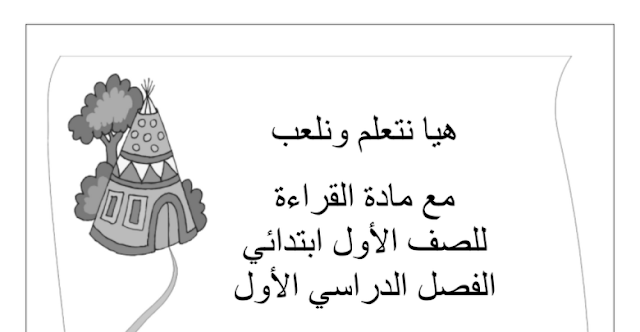 أوراق عمل في القراءة لمادة اللغة العربية فصل أول صف أول