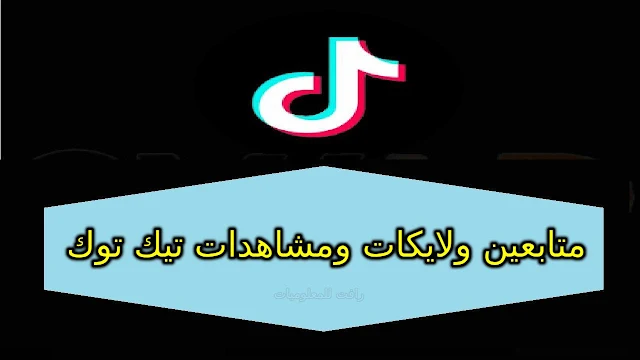 طريقة الحصول على الاف المشاهدات والاعجابات في تيك تيوك Tik Tok مجانا