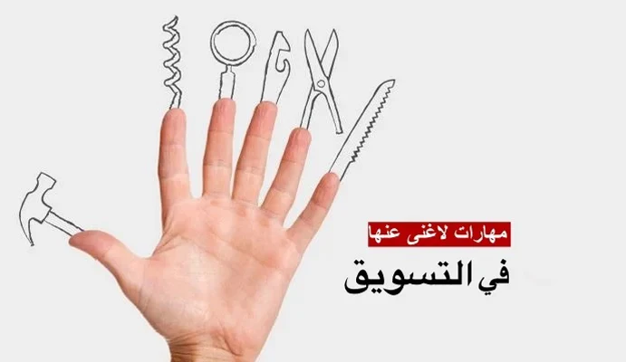 مهارات لا غنى عنها فى التسويق 