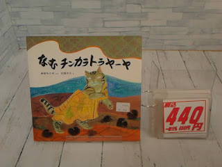 中古絵本　なむチンカラトラヤーヤ　４４０円