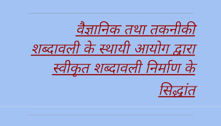 हिंदी शब्दों के लिए वैज्ञानिक ज्ञान तकनीकी शब्दावली, हिंदी की तकनीकी शब्दावली