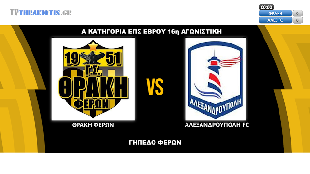 ΘΡΑΚΗ ΦΕΡΩΝ -ΑΛΕΞΑΝΔΡΟΥΠΟΛΗ FC ΣΤΙΓΜΙΟΤΥΠΑ ΑΠΟ ΤΟ ΠΑΙXΝΙΔΙ