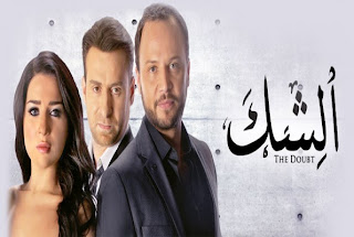 مشاهدة مسلسل الشك الحلقة الاولى 1 تحميل + مشاهدة مباشرة اون لاين