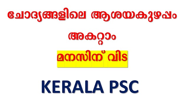 Kerala PSC💕 || LDC  || LGS || Degree Prelims |മൈനസ് മാർക്ക് ഒഴിവാക്കാം🎯  #ldc2024   #lgs #psc   #keralapsc #gk #ldc 2024 