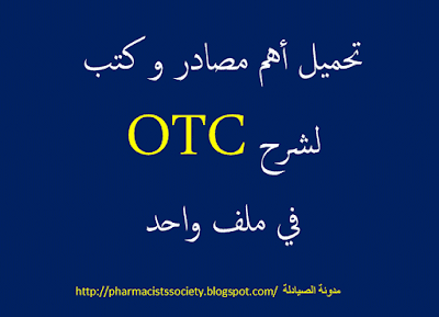 تحميل كتب شرح otc  تحميل محاضرات و شروحات و دورات و روشتات لفهم و شرح otc 