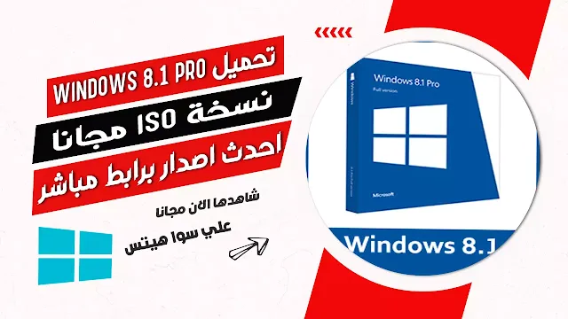 تحميل Windows 8.1 Pro كامل ISO مجاناً احدث اصدار 2022