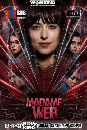 Madame Web (2024) Монгол хадмал